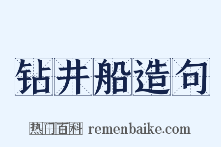 钻井船造句是什么意思的图片